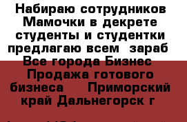 Набираю сотрудников Мамочки в декрете,студенты и студентки,предлагаю всем  зараб - Все города Бизнес » Продажа готового бизнеса   . Приморский край,Дальнегорск г.